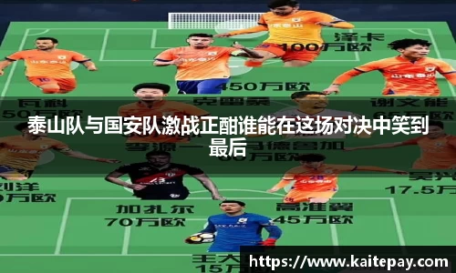 泰山队与国安队激战正酣谁能在这场对决中笑到最后