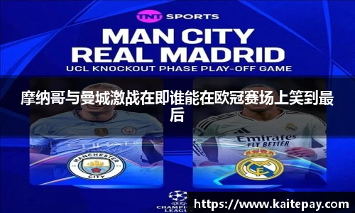 摩纳哥与曼城激战在即谁能在欧冠赛场上笑到最后