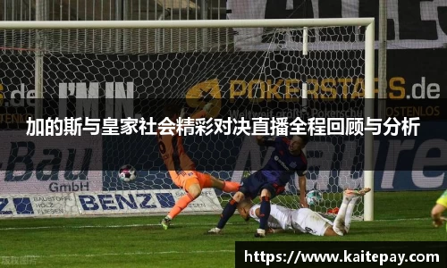 加的斯与皇家社会精彩对决直播全程回顾与分析