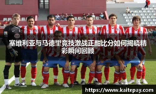 塞维利亚与马德里竞技激战正酣比分如何揭晓精彩瞬间回顾