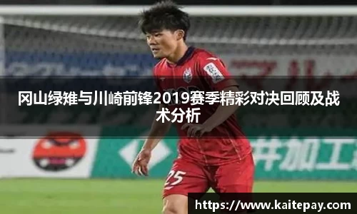 冈山绿雉与川崎前锋2019赛季精彩对决回顾及战术分析