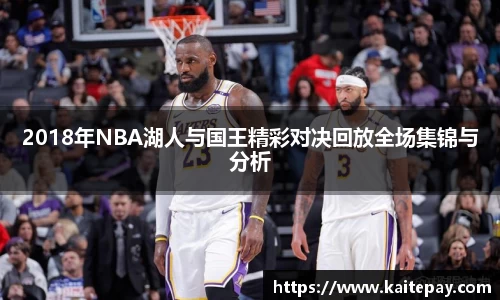 2018年NBA湖人与国王精彩对决回放全场集锦与分析