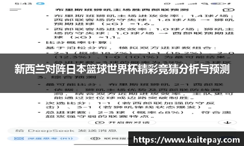 新西兰对阵日本篮球世界杯精彩竞猜分析与预测